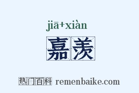 嘉羡是什么意思的图片